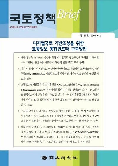 디지털국토 기반조성을 위한 교통정보 통합인프라 구축방안