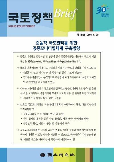 효율적 국토관리를 위한 공중모니터링체계 구축방향