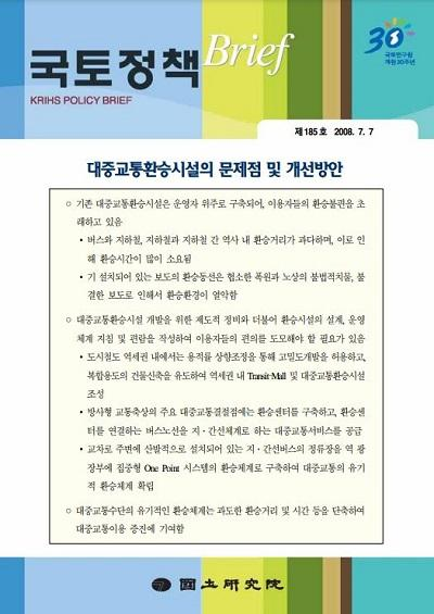 대중교통환승시설의 문제점 및 개선방안