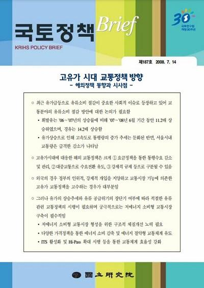 고유가 시대 교통정책방향 - 해외정책 동향과 시사점 -