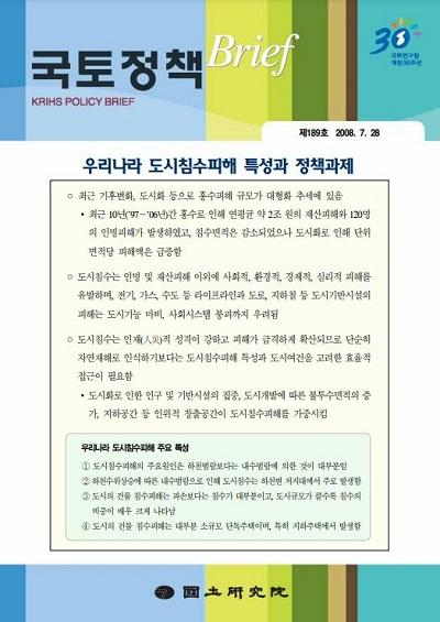 우리나라 도시침수피해 특성과 정책과제