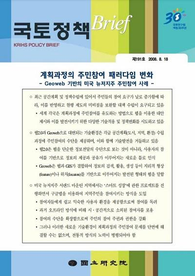 계획과정의 주민참여 패러다임 변화 - Geoweb 기반의 미국 뉴저지주 주민참여 사례 -