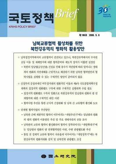 남북교류협력 활성화를 위한 북한강유역의 평화적 활용방안