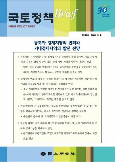 동북아 경제지형의 변화와 거대경제지역의 발전 전망