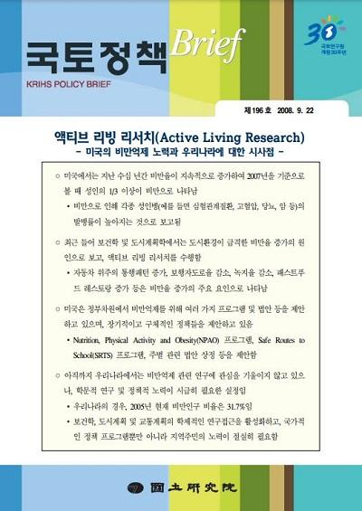 액티브 리빙 리서치(Active Living Research) - 미국의 비만억제 노력과 우리나라에 대한 시사점 -