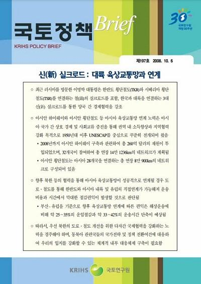 신(新) 실크로드: 대륙 육상교통망과 연계