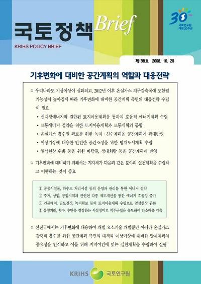 기후변화에 대비한 공간계획의 역할과 대응전략