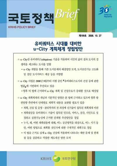 유비쿼터스 시대를 대비한 u-City 계획체계 정립방안