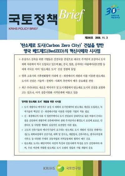 &#39;탄소제로 도시(Carbon Zero City)&#39;건설을 향한 영국 베드제드(BedZED)의 혁신사례와 시사점