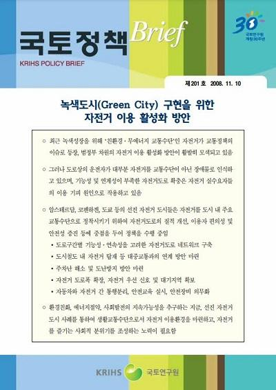 녹색도시(Green City) 구현을 위한 자전거 이용 활성화 방안