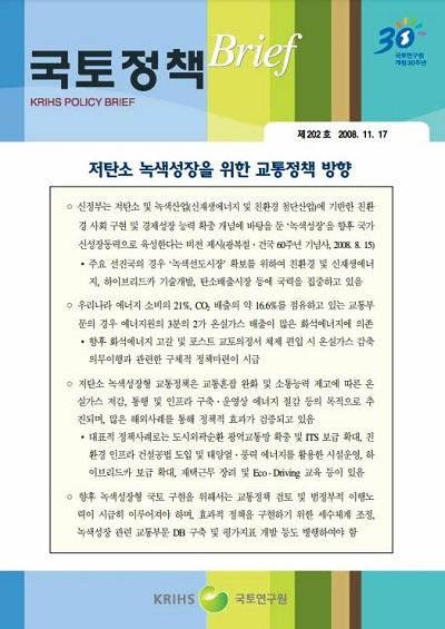 저탄소 녹색성장을 위한 교통정책 방향