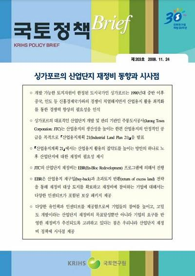 싱가포르의 산업단지 재정비 동향과 시사점