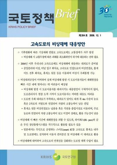 고속도로의 비상재해 대응방안