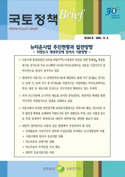 뉴타운사업 추진현황과 발전방향 - 지방도시 재생추진에 있어서 기본방향 -