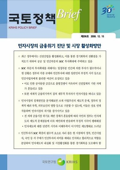 민자시장의 금융위기 진단 및 시장 활성화방안