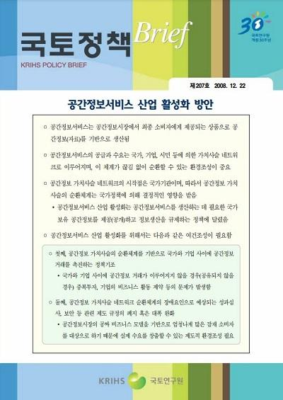 공간정보서비스 산업 활성화 방안