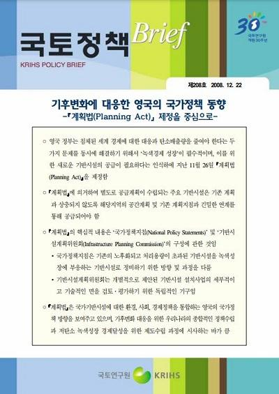 기후변화에 대응한 영국의 국가정책 동향 -「계획법(Planning Act)」제정을 중심으로-