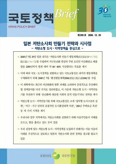 일본 저탄소사회 만들기 전략과 시사점 - 저탄소형 도시&middot;지역정책을 중심으로 -