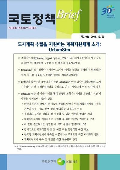 도시계획 수립을 지원하는 계획지원체계 소개: UrbanSim