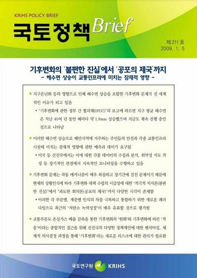 기후변화의 &lsquo;불편한 진실&rsquo;에서 &lsquo;공포의 제국&rsquo;까지 - 해수면 상승이 교통인프라에 미치는 잠재적 영향 -