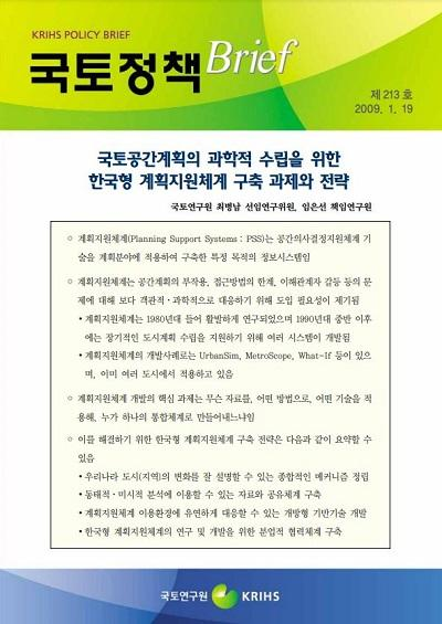 국토공간계획의 과학적 수립을 위한 한국형 계획지원체계 구축 과제와 전략
