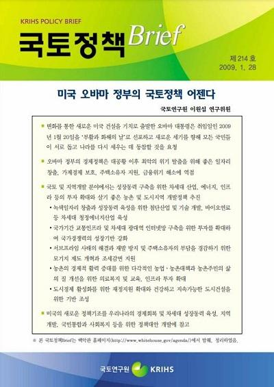 미국 오바마 정부의 국토정책 어젠다