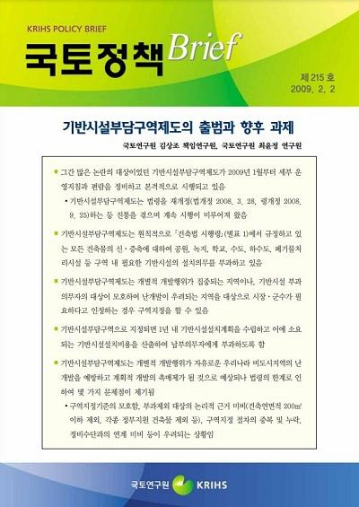 기반시설부담구역제도의 출범과 향후 과제