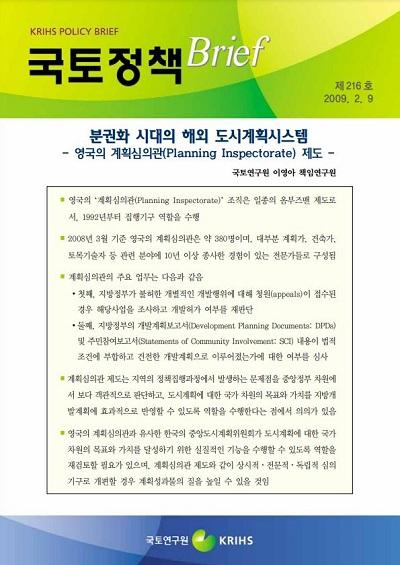 분권화 시대의 해외 도시계획시스템 - 영국의 계획심의관(Planning Inspectorate) 제도 -