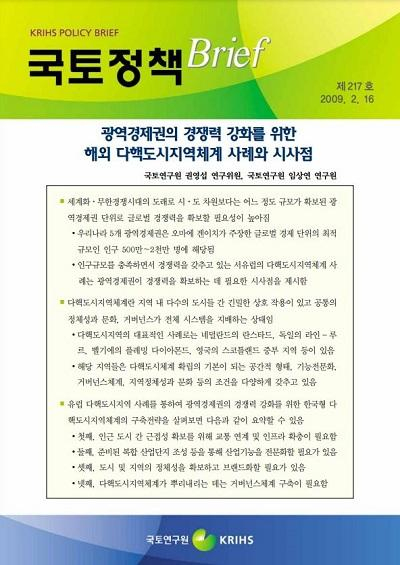 광역경제권의 경쟁력 강화를 위한 해외 다핵도시지역체계 사례와 시사점