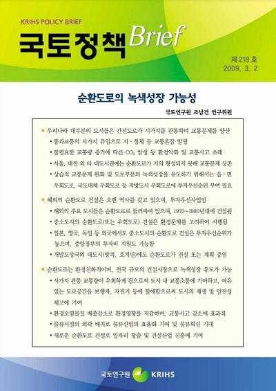 순환도로의 녹색성장 가능성