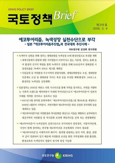 에코투어리즘, 녹색성장 실천수단으로 부각 - 일본「에코투어리즘추진법」과 전국대회 추진사례 -