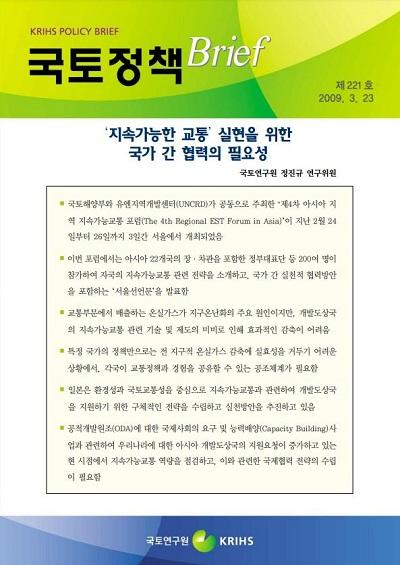 &lsquo;지속가능한 교통&rsquo; 실현을 위한 국가 간 협력의 필요성