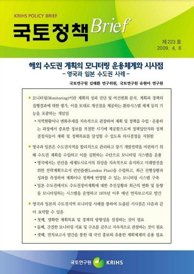 해외 수도권 계획의 모니터링 운용체계와 시사점 -영국과 일본 수도권 사례-