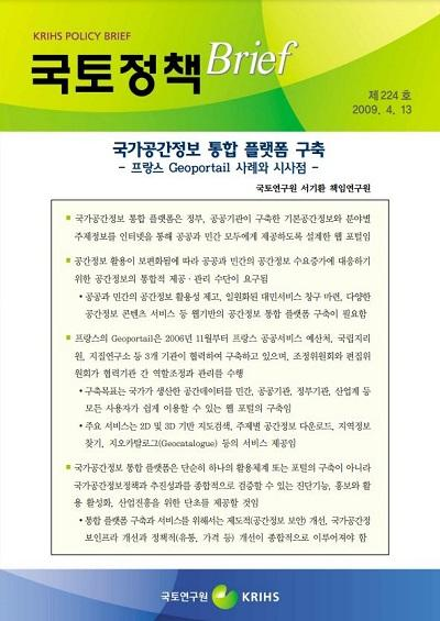 국가공간정보 통합 플랫폼 구축  - 프랑스 Geoportail 사례와 시사점 -