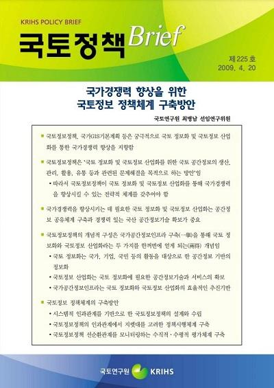 국가경쟁력 향상을 위한 국토정보 정책체계 구축방안
