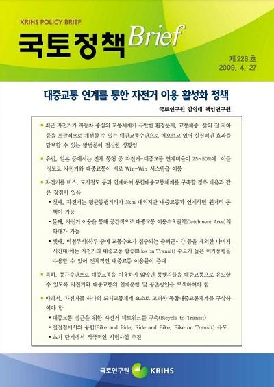대중교통 연계를 통한 자전거 이용 활성화 정책