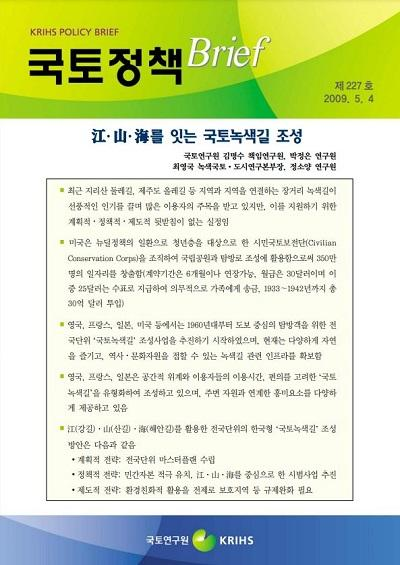 江&middot;山&middot;海를 잇는 국토녹색길 조성