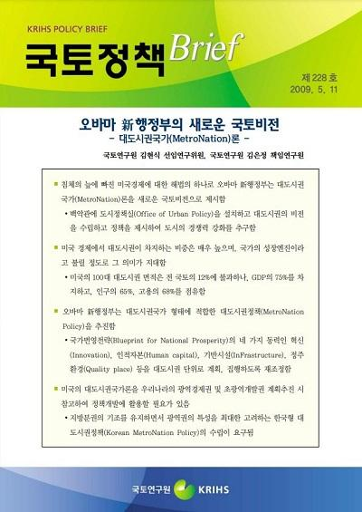 오바마 新행정부의 새로운 국토비전 - 대도시권국가(MetroNation)론 -