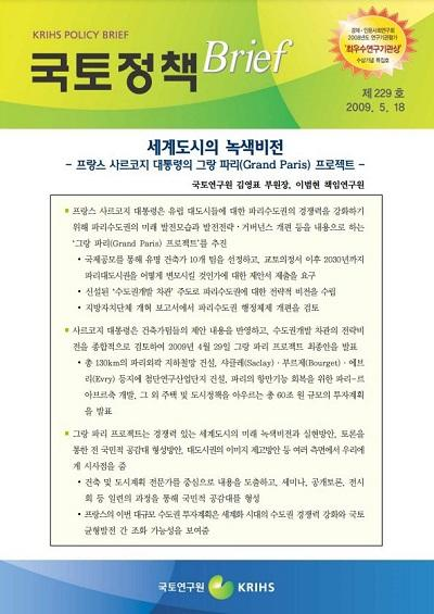 세계도시의 녹색비전 - 프랑스 사르코지 대통령의 그랑 파리(Grand Paris) 프로젝트 -
