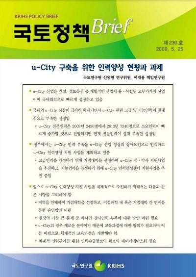 u-City 구축을 위한 인력양성 현황과 과제