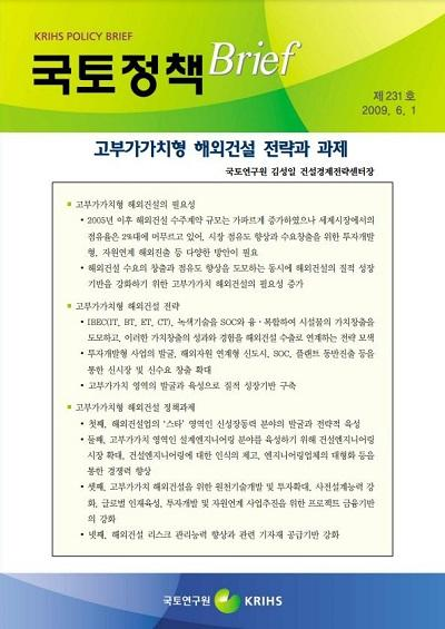 고부가가치형 해외건설 전략과 과제