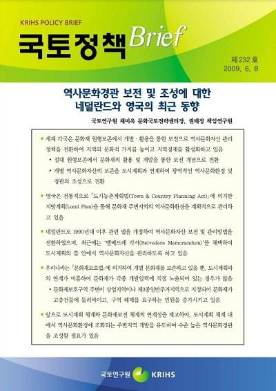 역사문화경관 보전 및 조성에 대한 네덜란드와 영국의 최근 동향