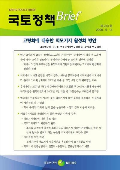 고령화에 대응한 역모기지 활성화 방안
