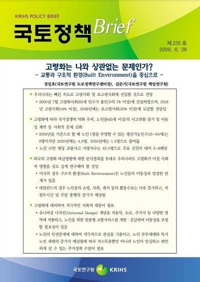 고령화는 나와 상관없는 문제인가? - 교통과 구조적 환경(Built Environment)을 중심으로 -