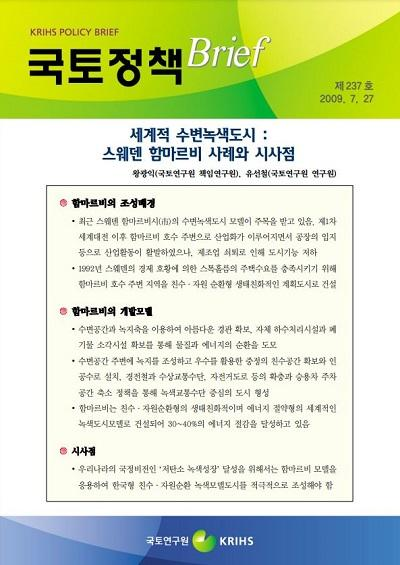 세계적 수변녹색도시 :스웨덴 함마르비 사례와 시사점