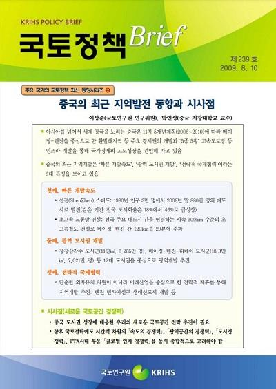 중국의 최근 지역발전 동향과 시사점 (주요 국가의 국토정책 최신 동향시리즈 ②)