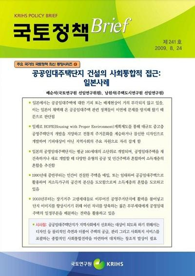 공공임대주택단지 건설의 사회통합적 접근: 일본사례(주요 국가의 국토정책 최신 동향시리즈 ④)