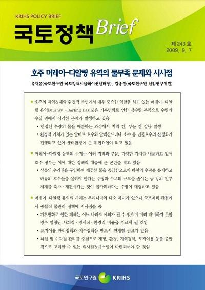 호주 머레이-다알링 유역의 물부족 문제와 시사점