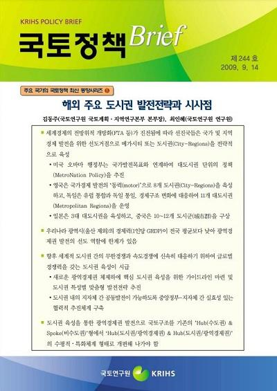 해외 주요 도시권 발전전략과 시사점(주요 국가의 국토정책 최신 동향시리즈 ⑤)