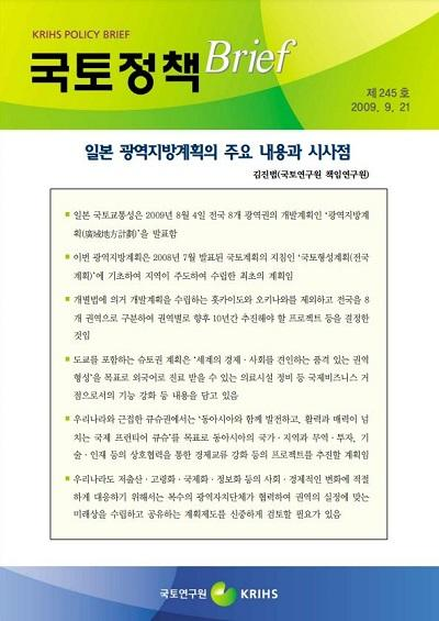 일본 광역지방계획의 주요 내용과 시사점